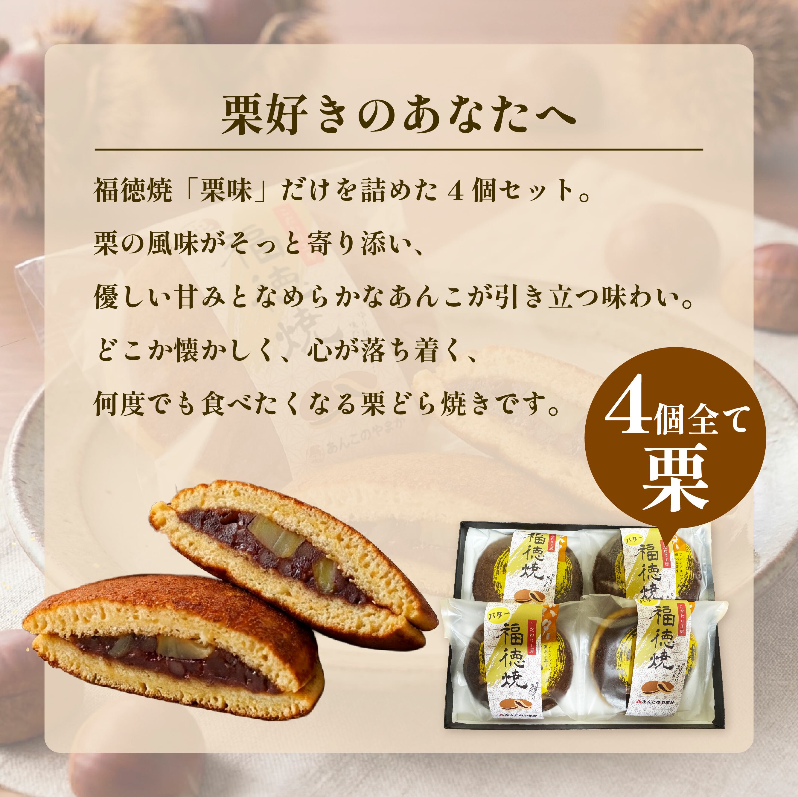 TVチャンピオン王者が手がける＜福徳焼＞ 4個セット (全部栗