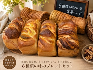6種類のブレッド食べ比べセット