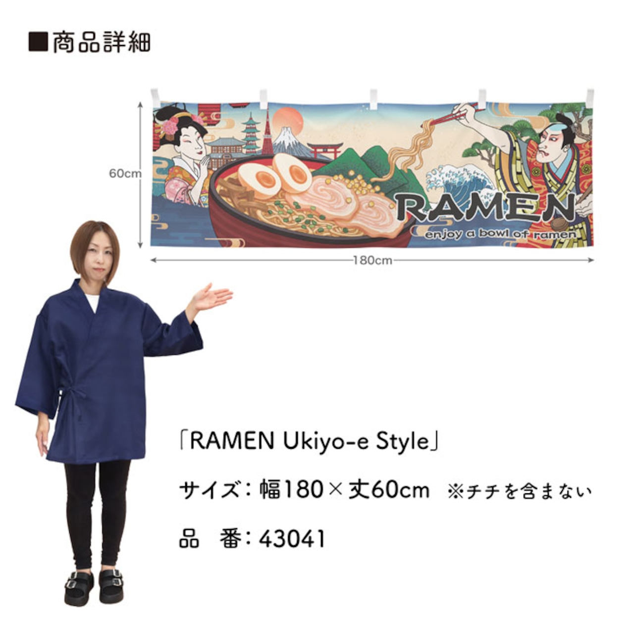 【受注生産】横幕 RAMEN Ukiyo-e Style 180×60cm 43041