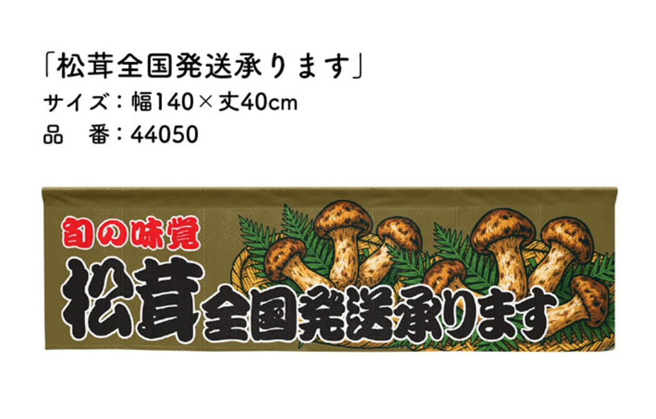 【受注生産】横幕のれん 松茸全国発送承ります 140×40cm 44050