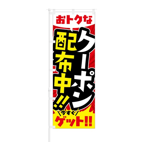 のぼり旗【 CHECK お友達登録でお得なクーポン 】NOB-RD0055 幅650mm ワイドモデル！ほつれ防止加工済 、飲食店・ガソリンスタンドでの集客に最適！ 1枚入