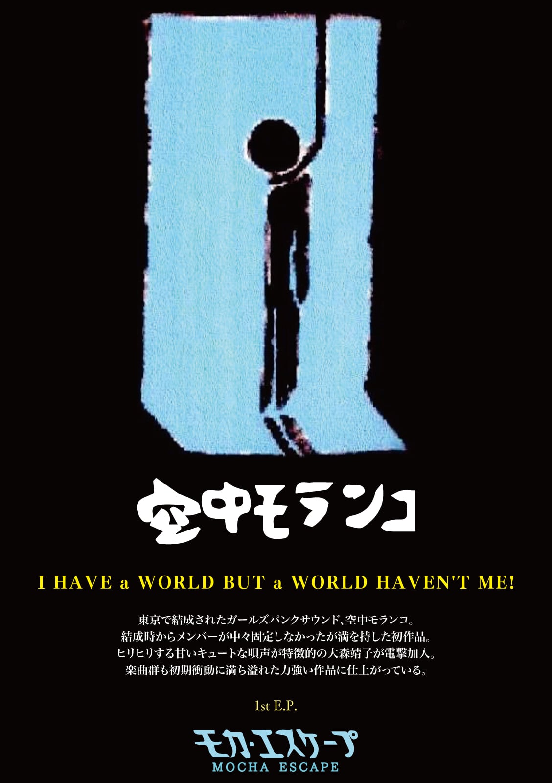 空中モランコ「モカ・エスケープ」大森靖子 自主製作盤 モカ・エスケープ｣ 空中モランコ [DIGITAL] | Kebab Records Online Shop