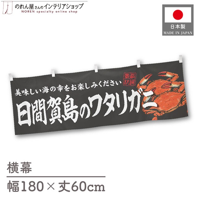 【受注生産】横幕 日間賀島のワタリガニ 180×60cm 47668