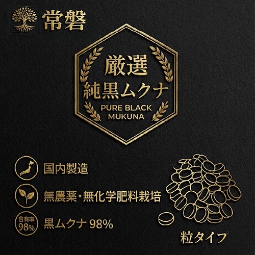 厳選 純黒ムクナ 【常磐】 270粒　約30日分（10%消費税込み価格）