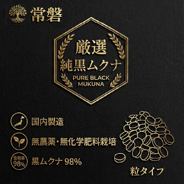 厳選 純黒ムクナ 【常磐】 270粒 約30日分(10%消費税込み価格)