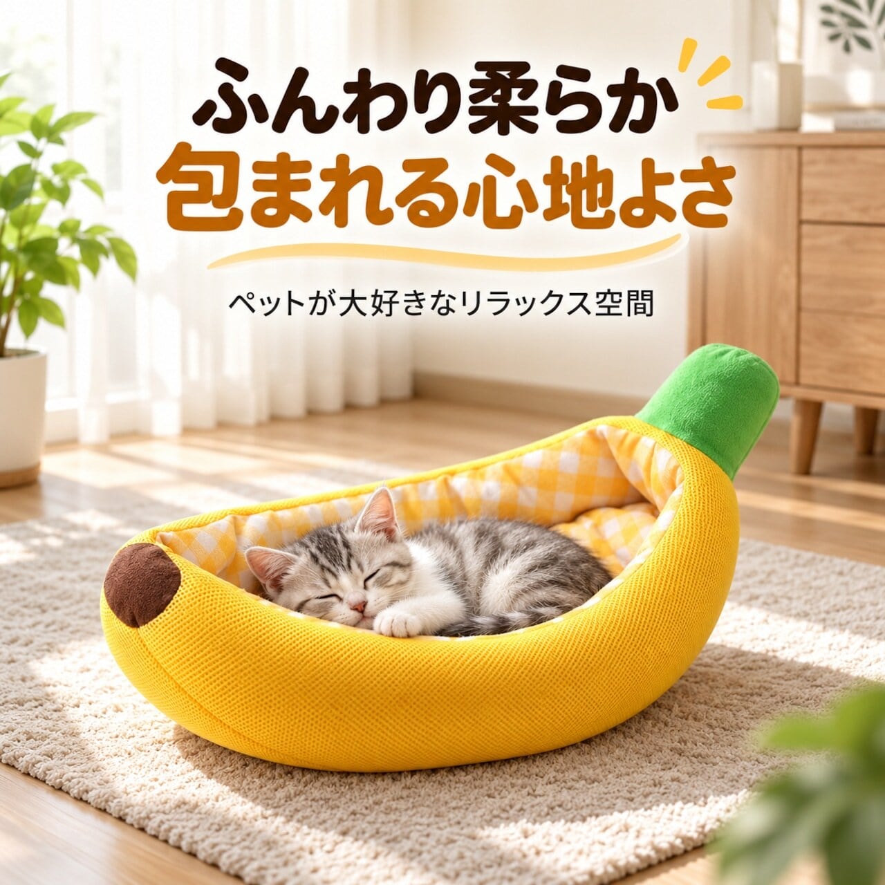 412.HANA 犬・猫用 バナナ型ペットベッド ふわふわニット素材 洗える