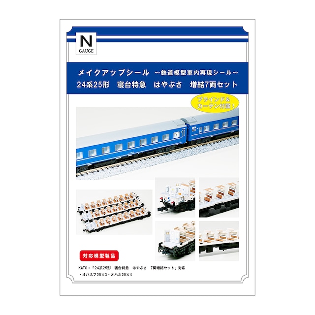 メイクアップシール「24系25形 寝台特急 はやぶさ 増結7両セット」(KATO対応)
