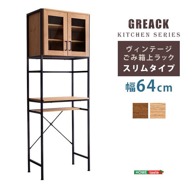 ヴィンテージごみ箱上ラック スリムタイプ 【GREACK-グリック-】 GCK