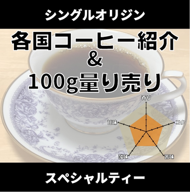 【珈琲紹介&量り売り】スペシャルティーコーヒー 100g