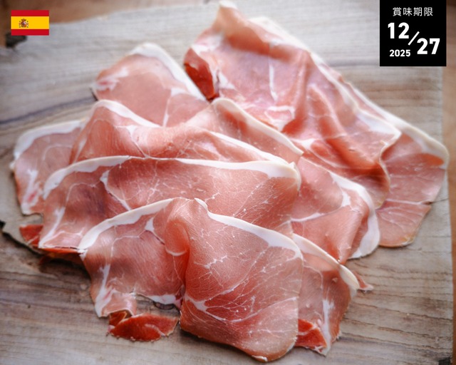 【賞味期限間近大特価】スペイン産 ハモンセラーノ 200g スライスパック