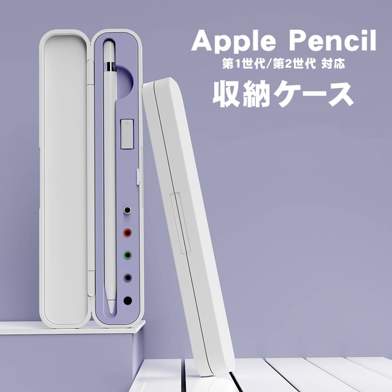Apple Pencil 収納ケース アップルペンシル 第1世代 第2世代 対応 保護 カバー ホルダー ペン先 充電アダプター 収納可能 軽量  持ち運び コンパクト スリム ハードケース パープル グリーン ブラック 【送料無料】