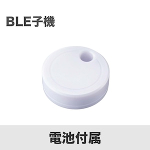 BLE子機（型番: CDW-01SA）