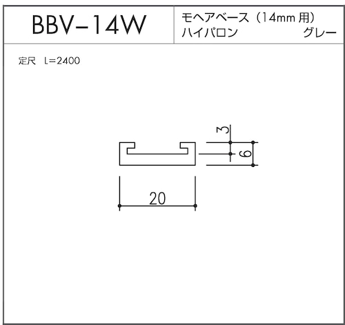 BBV-14W モヘアベース  14mm用  グレー L=2400mm 10本