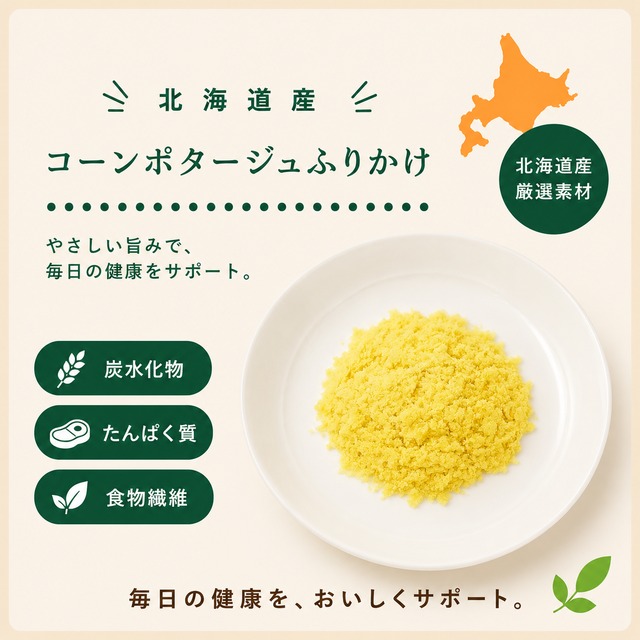 【犬・猫用】北海道産 コーンポタージュふりかけ｜植物発酵酵素配合・無添加・無着色・野菜トッピング