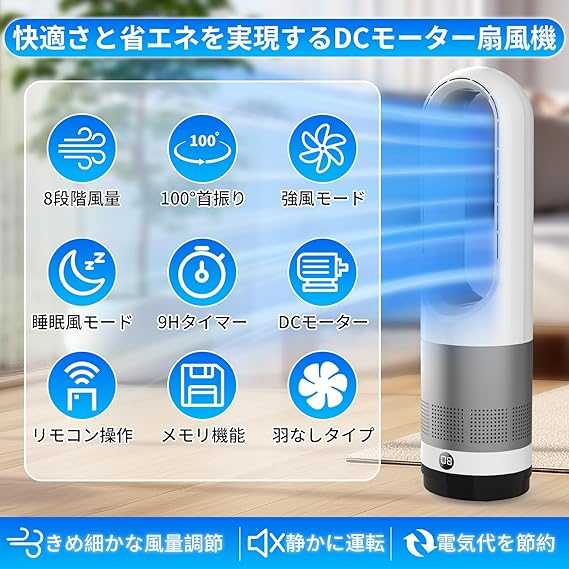 【2025最新進化・静音・ DCモーター節電】扇風機羽なし タワーファン 8段階 扇風機羽なし タワーファン【2025最新進化・節電対策】8段階風量調節