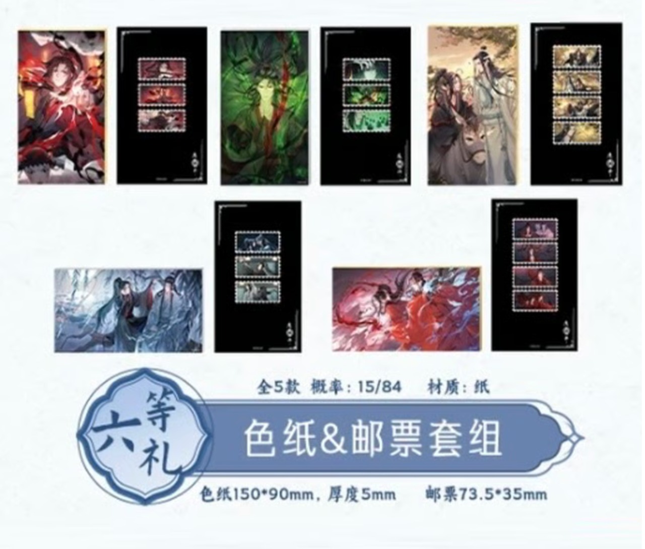参加条件なし 【 抽選販売・第1回 】魔道祖師（潮品集）☆ 心愿賞