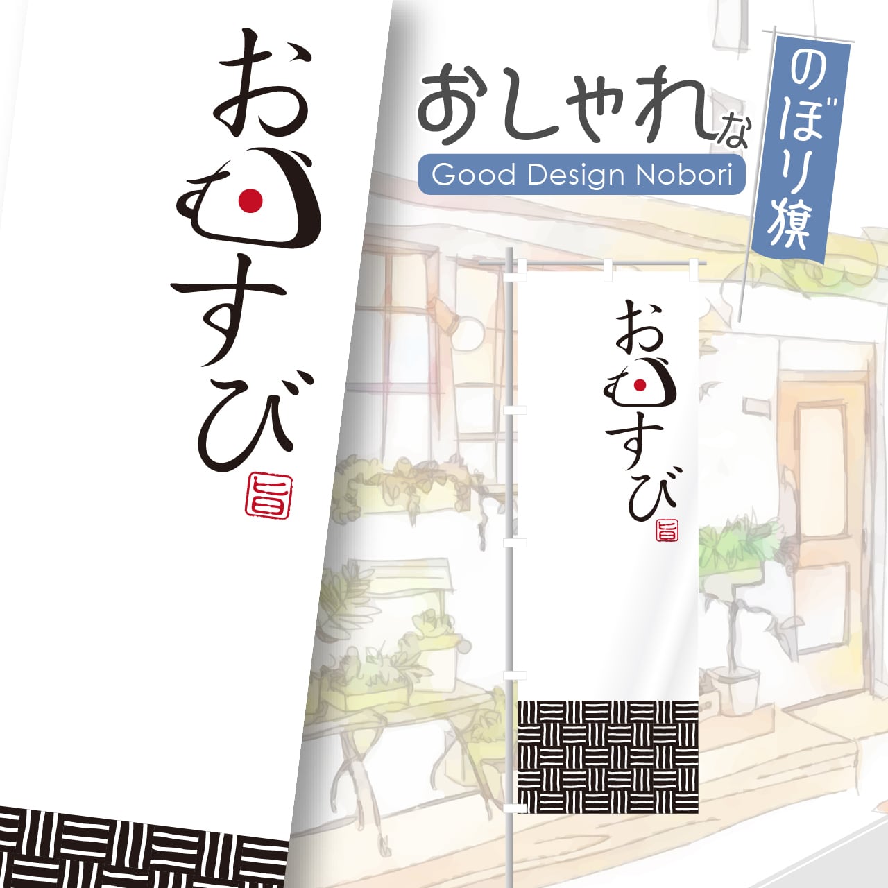 おにぎり おむすび のぼり旗 おしゃれ のぼり オリジナルデザイン 1枚から購入可能