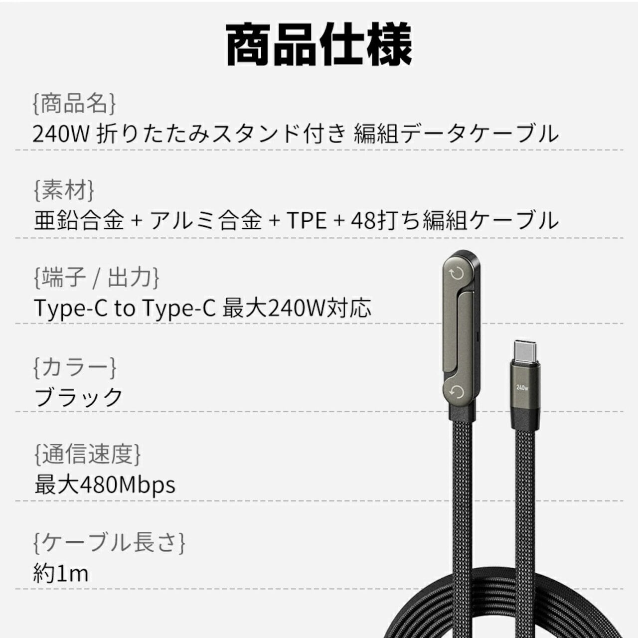J372 .折りたたみスタンド付き 240W 急速充電ケーブル Type-C 1m