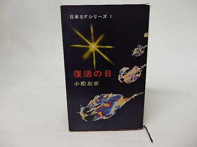 復活の日　日本SFシリーズ1　/　小松左京　　[17210]