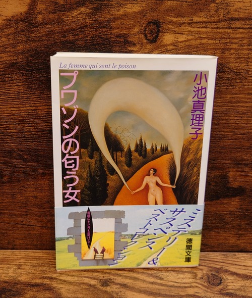 プワゾンの匂う女＜徳間文庫＞