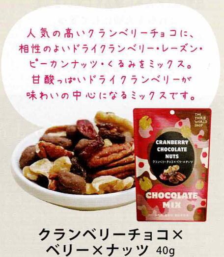 クランベリーチョコxベリーxナッツ40g