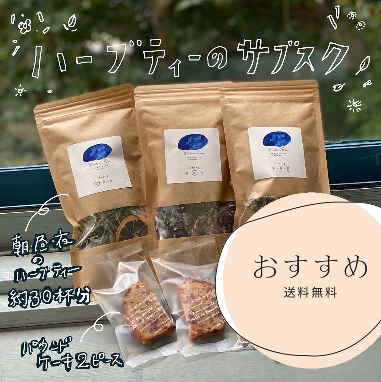 【定期便】ハーブティーのサブスク20g ※パウンドケーキ付き