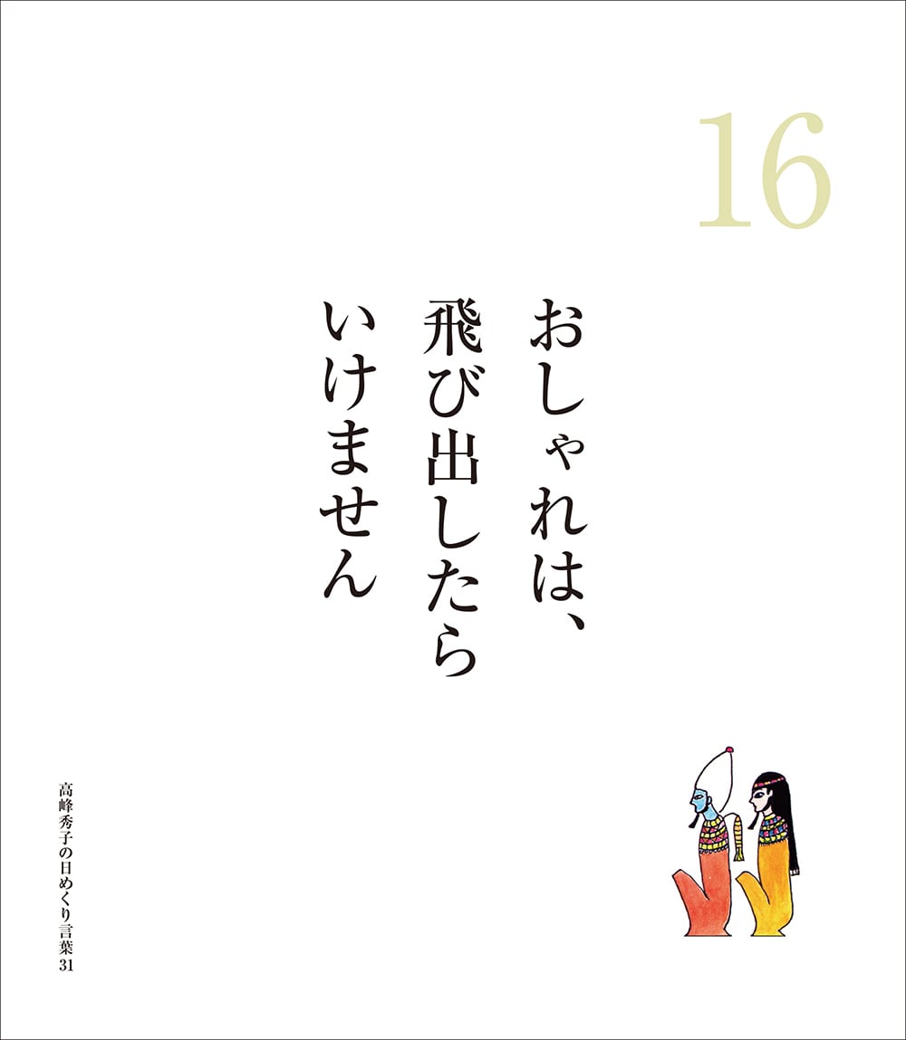 高峰秀子の日めくり言葉31 直筆イラスト入り | KINEJUN ONLINE