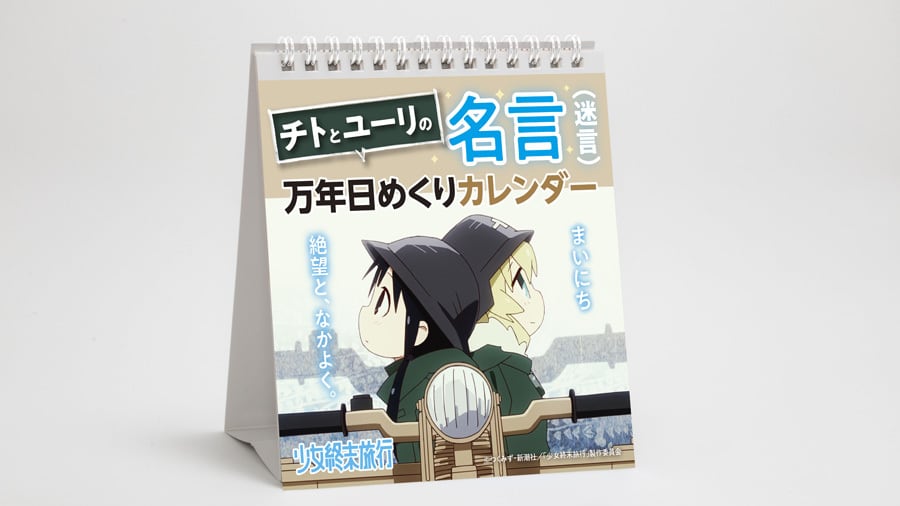 少女終末旅行 チトとユーリの名言（迷言）万年日めくりカレンダー  / グルーヴガレージ