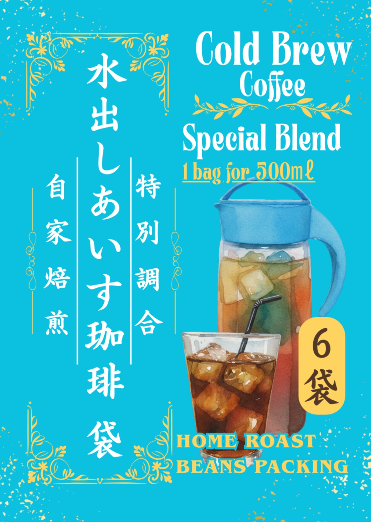 甘味香る水出しあいす珈琲袋 500㎖用 ×6バック（全3ℓ用）