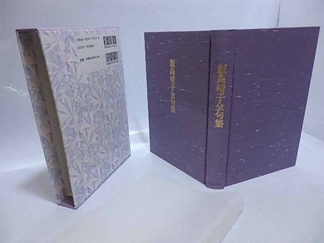 飯島晴子全句集 / 飯島晴子 [29516] | 書肆田高