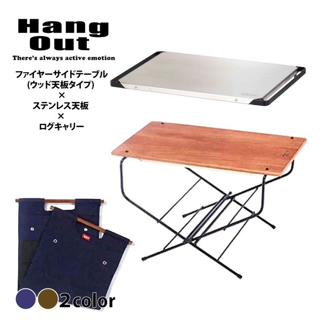 Hang Out (ハングアウト) ファイヤーサイドテーブル(ウッド天板タイプ) ＆ ステンレス天板 ＆ ログキャリー セット