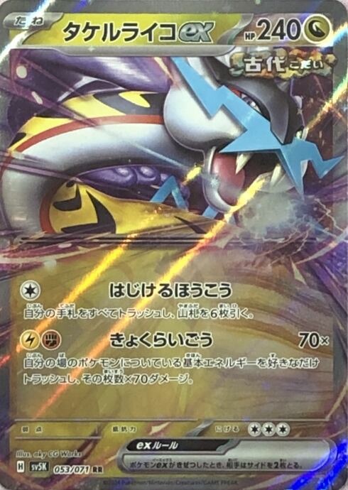 【美品】タケルライコex(RR)