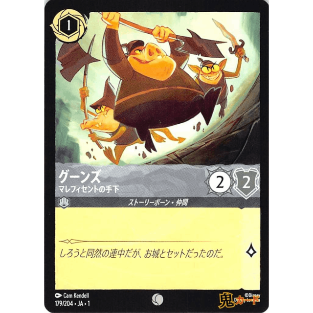 グーンズ C/UC JA1 マレフィセントの手下 179/204 1 スチール A ロルカナ