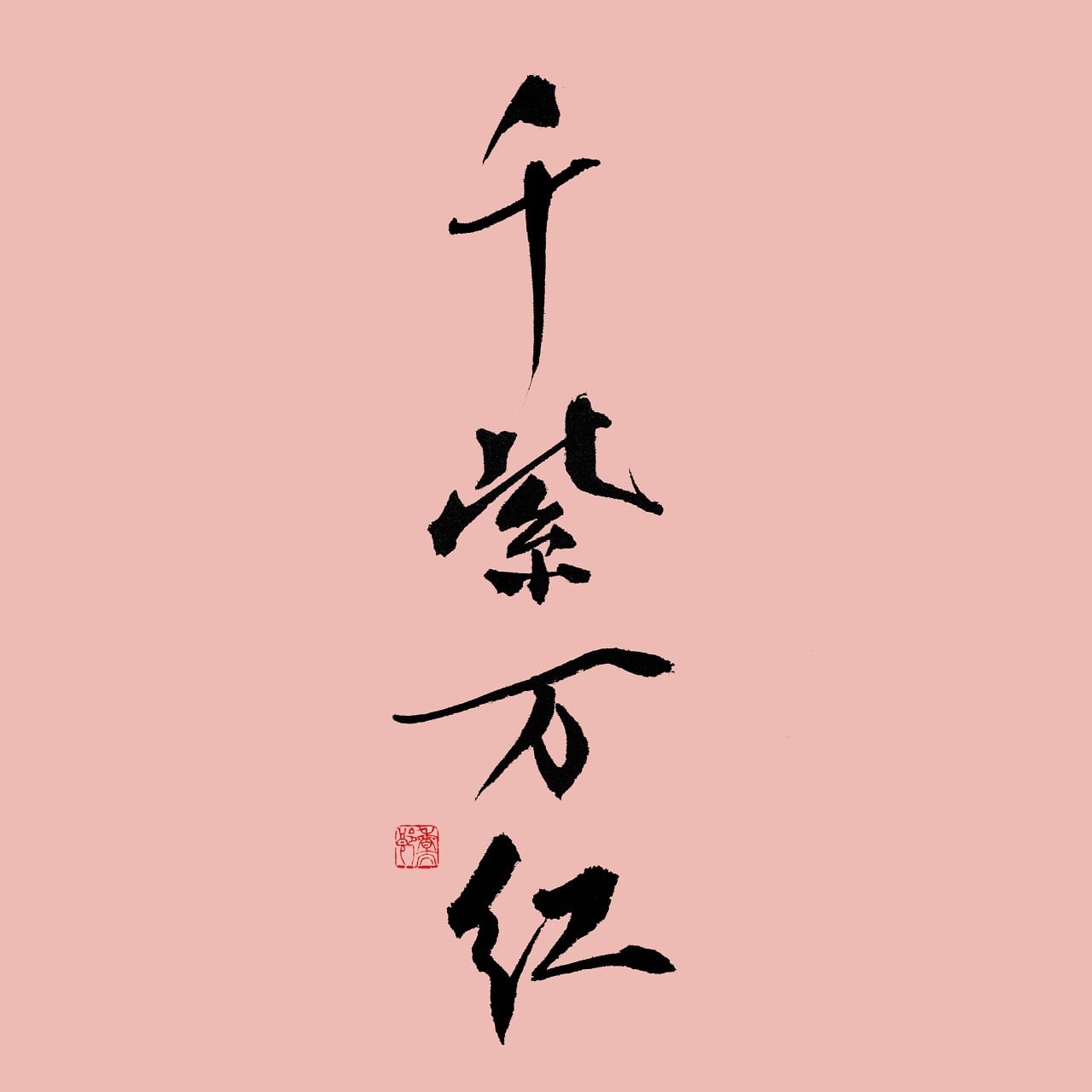 千紫万紅 80個 | こはくファーム