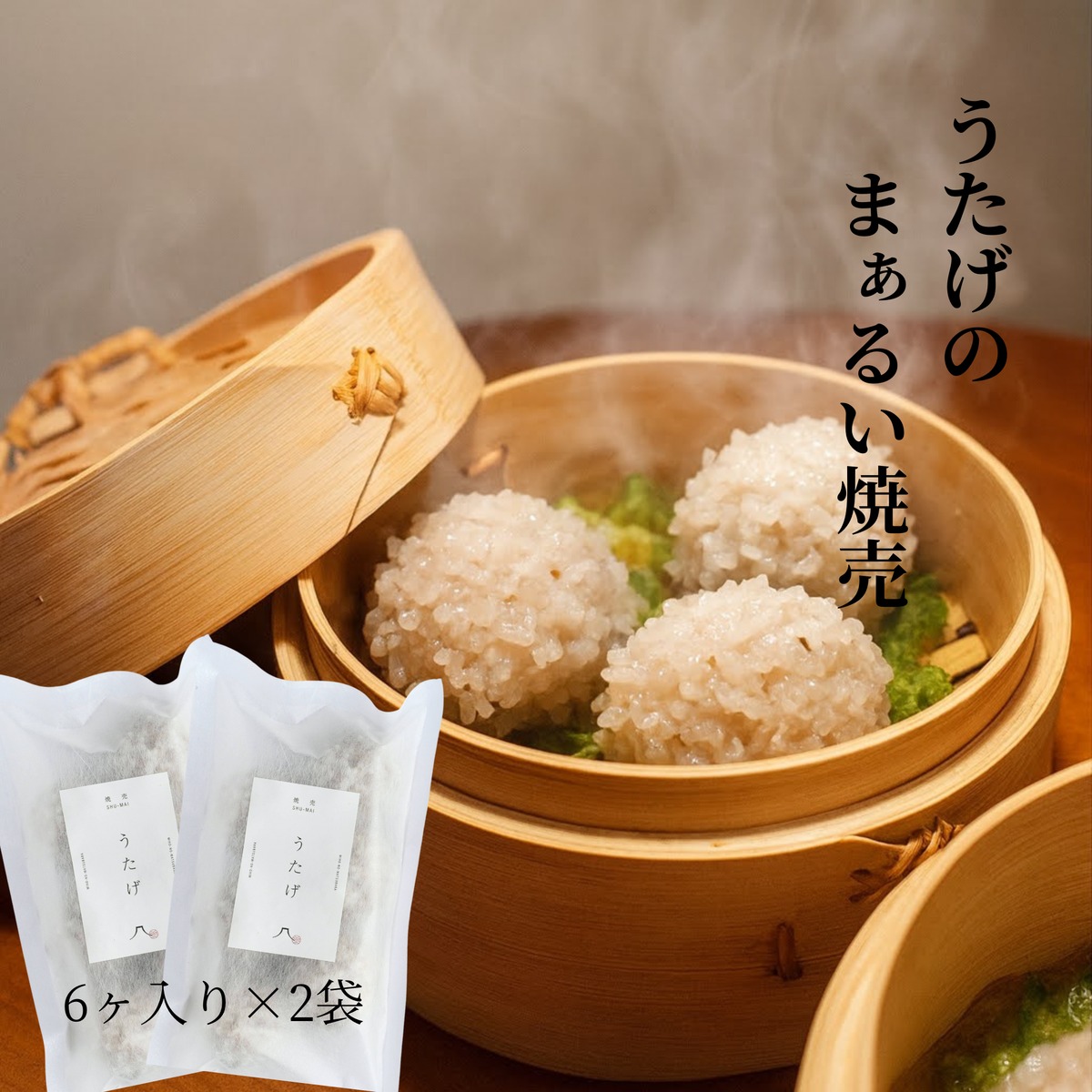 うたげのまあるい焼売 6個入 2袋セット【冷凍】 | 焼売うたげ