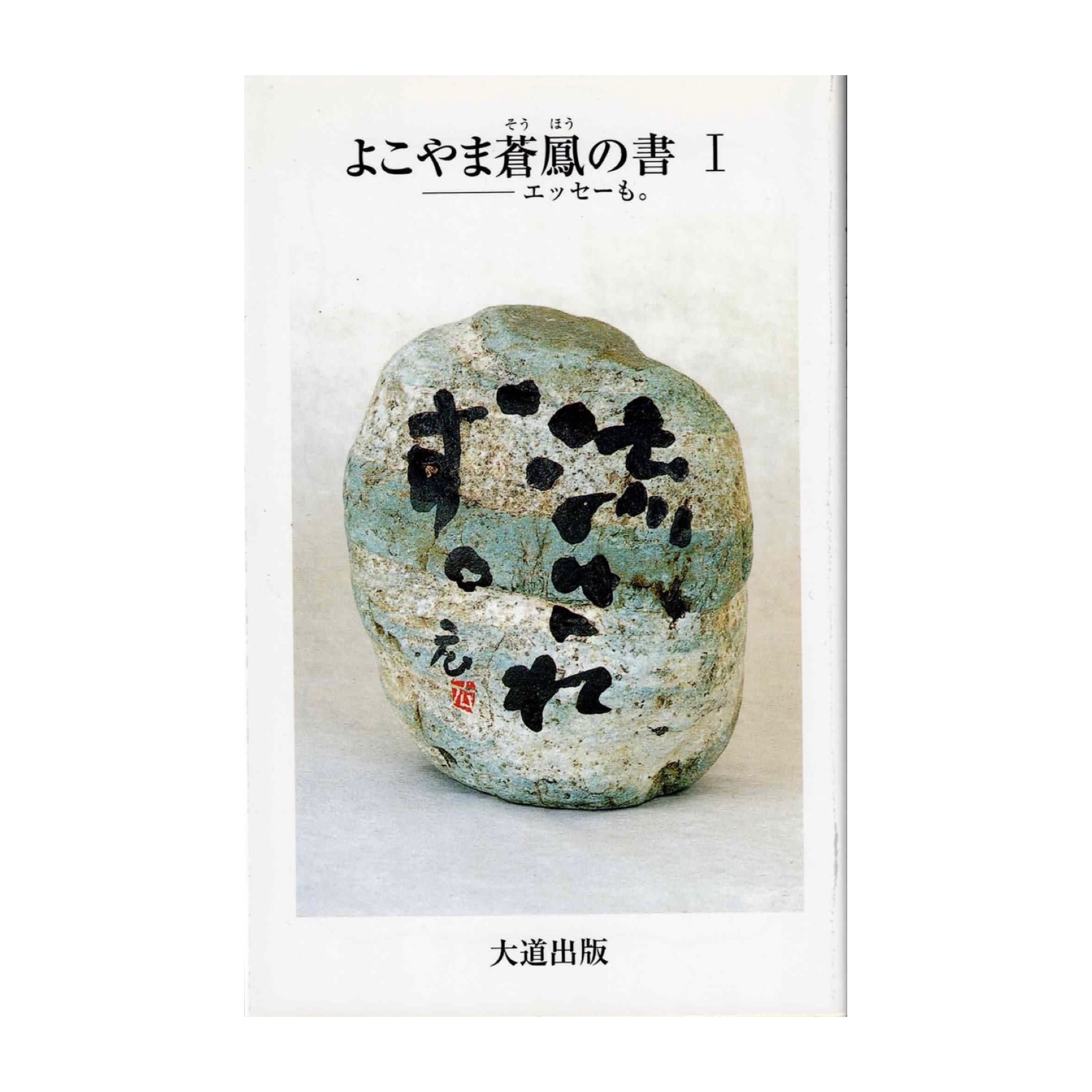 横山蒼鳳『よこやま蒼鳳の書 1 ーエッセーも』