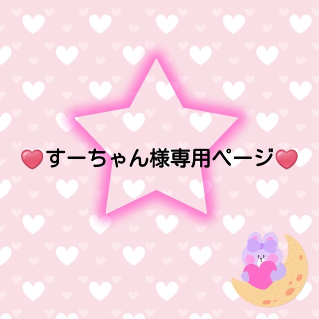 ♥️すーちゃん専用ページ♥️４