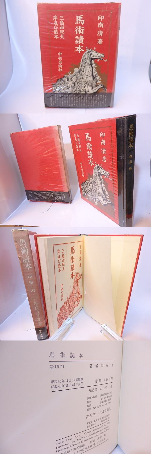 馬術読本 三島由紀夫序及び装本 / 印南清 [28223] | 書肆田高