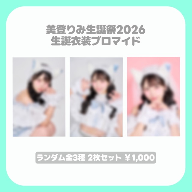 ROOKEY♡ROOKEYS　美登りみ・2026生誕衣装ランダムブロマイド2枚セット