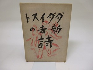 ダダイスト新吉の詩　/　高橋新吉　辻潤編　佐藤春夫序　[19406]