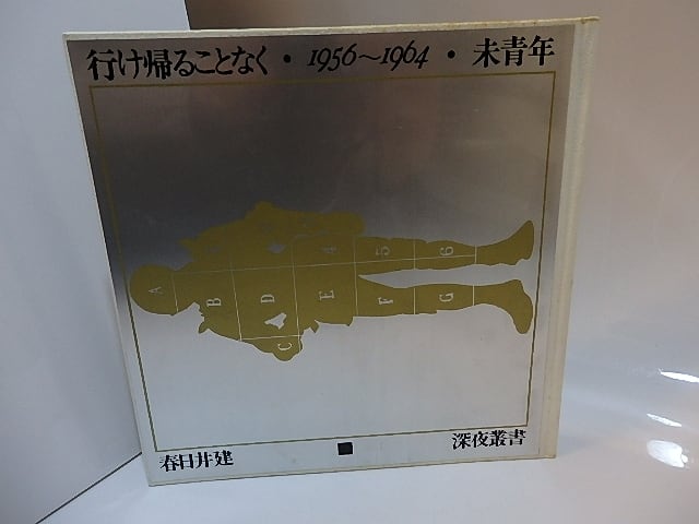 本 春日井建 行け帰ることなく・1956-1964・未青年〈深夜叢書〉