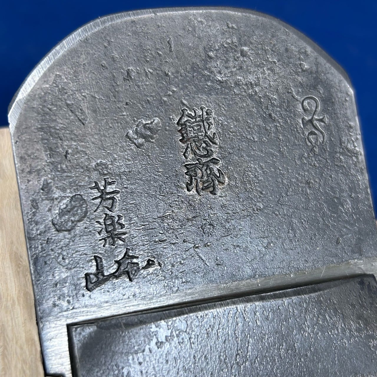 769) 鉋 塗りつぶさ 鈴久 鉄牡丹 70㎜ 寸八 包台