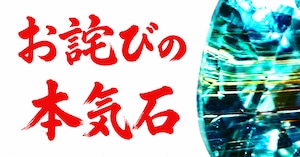 【お詫びイベント】１石、本気石　[No,K-446]　