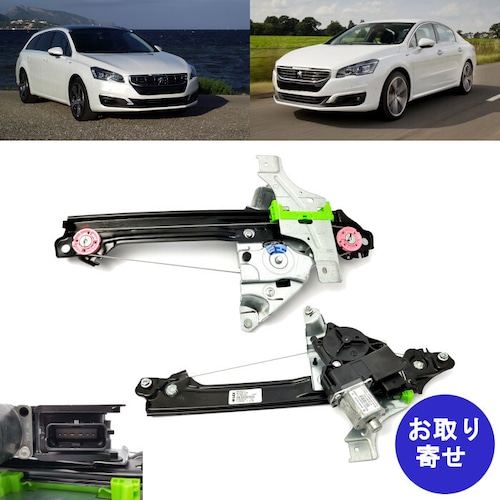 純正 ウインドウレギュレーター 9806087180 モーター付き 後部左側 2010～2019 Peugeot 508 SW プジョー