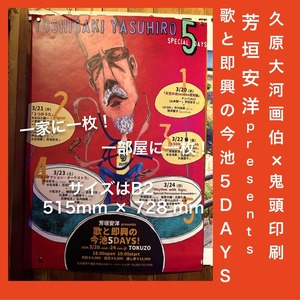 久原大河画伯×鬼頭印刷　芳垣安洋 presents「歌と即興の今池5DAYS!」ポスター