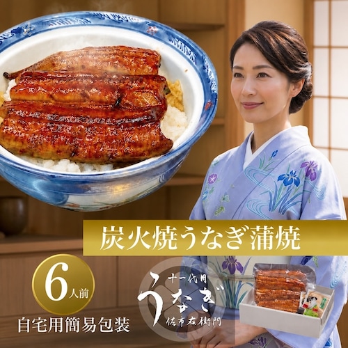 うな重　 6人前　ご自宅用簡易包装