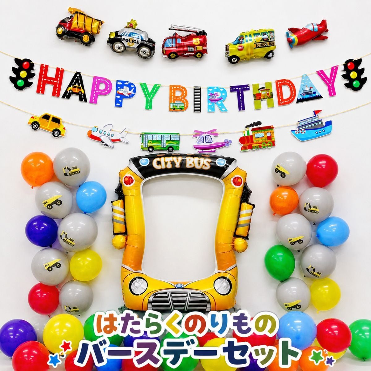 車 誕生日 男の子 パトカー バス 飛行機 バルーン 飾り付け バースデー