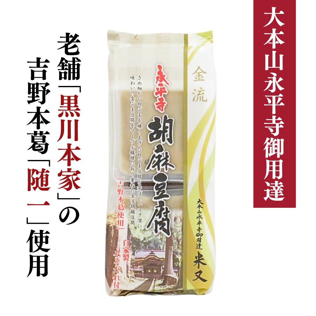 永平寺胡麻豆腐(金流) | 大本山永平寺御用達 米又