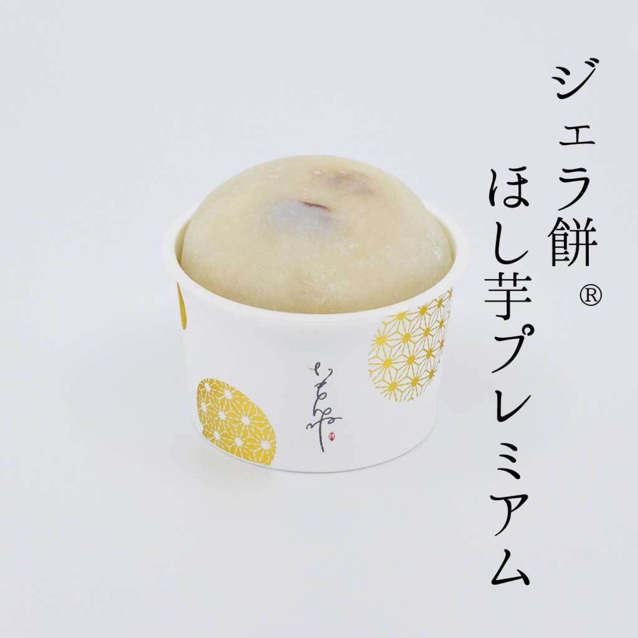 【予約販売12月20日~12月30日発送分】おうちジェラ餅®︎《いもんね贅沢セット》6個