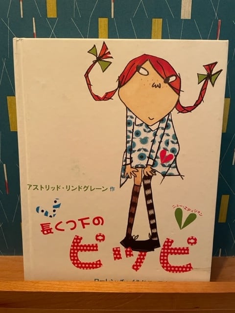 ピッピページ 長くつ下のピッピ (リンドグレーン・コレクション) 単行本